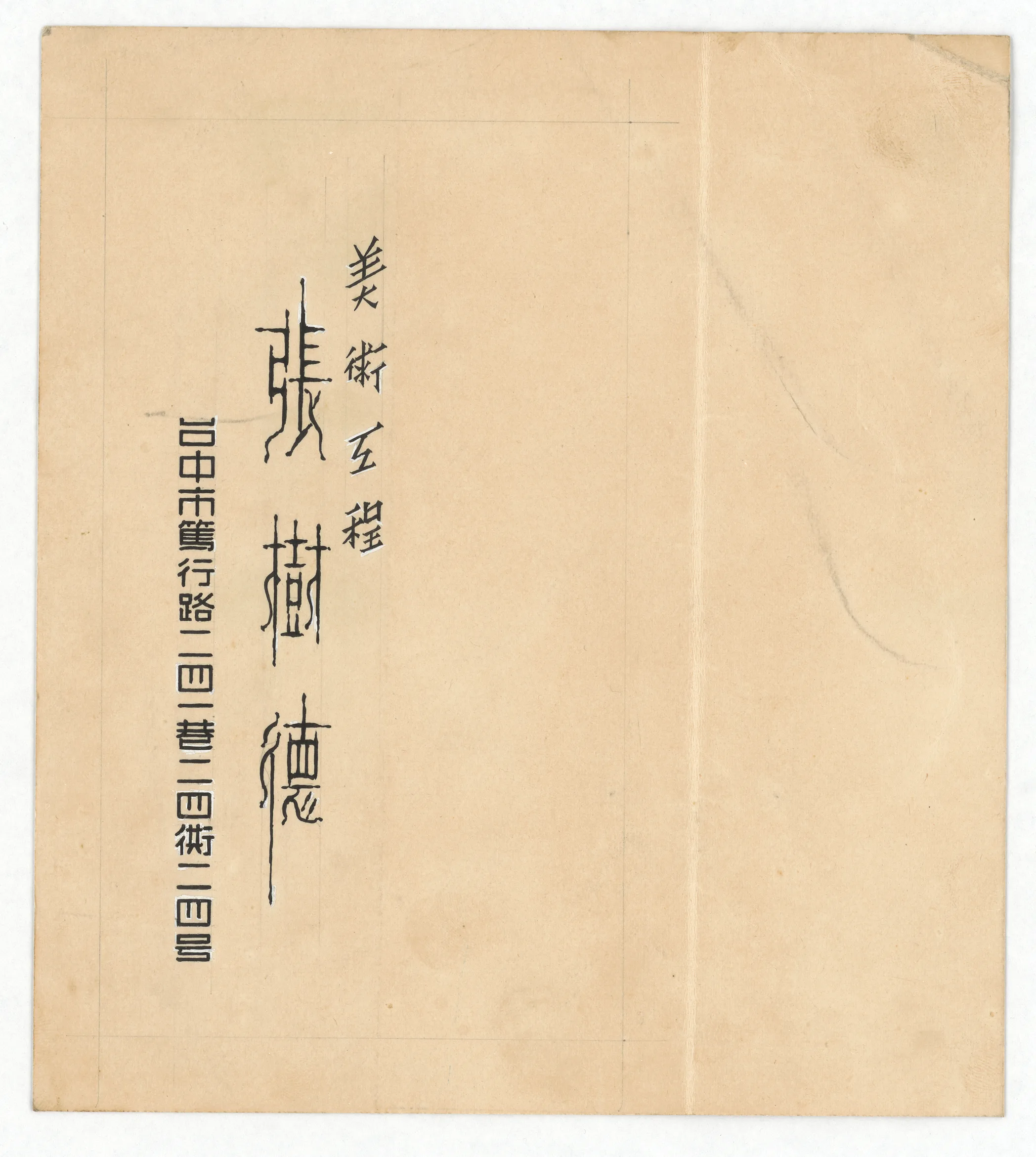 字體設計圖：張樹德名片